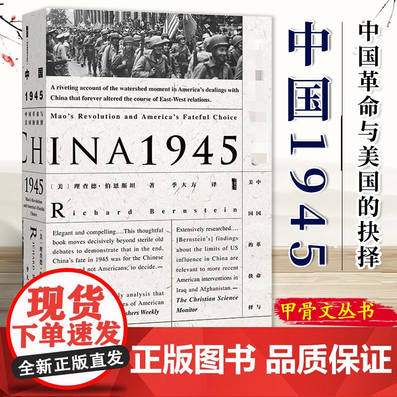 中国1945:中国革命与美国的抉择 甲骨文丛书 社会科学文献出版社 中国的抗战历史国共内战朝鲜战争二战战后书籍 978高清大图