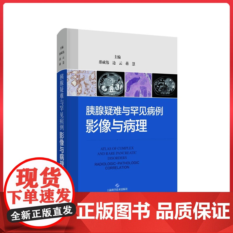 胰腺疑难与罕见病例:影像与病理 上海科学技术出版社9787547870860