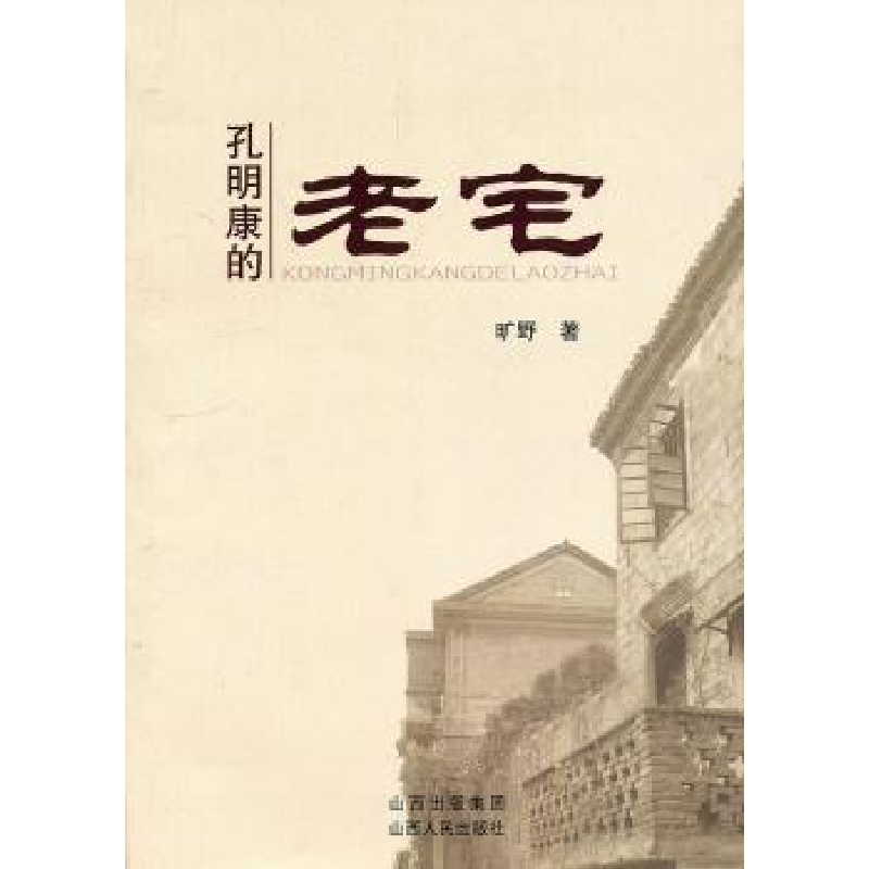 诺森孔明康的老宅旷野著9787203074359山西人民出版社