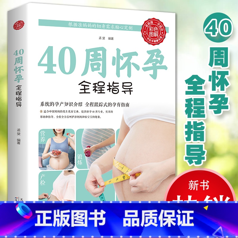 [正版]彩图版40周怀孕全程指导十月怀胎百科大全孕妇孕期书籍大全怀孕期全套百科全书孕妈妈书怀孕书准妈妈读本育儿备孕胎教高清大图