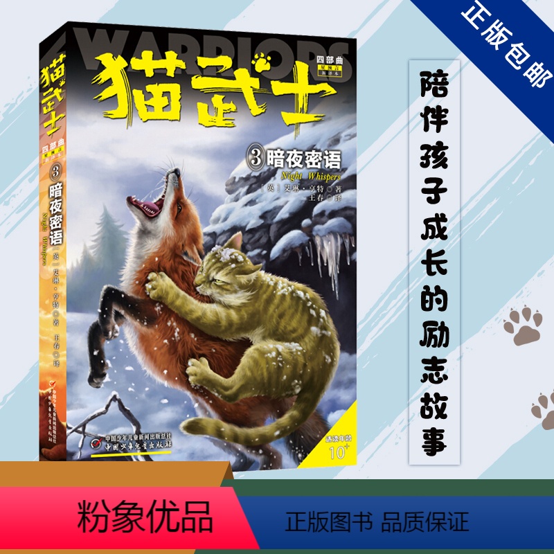 [03]猫武士四部曲 暗夜谜语 [正版]猫武士第四部曲全6册 新预言1-6第四学徒 战声渐进 暗夜谜语 月光启示 武士归