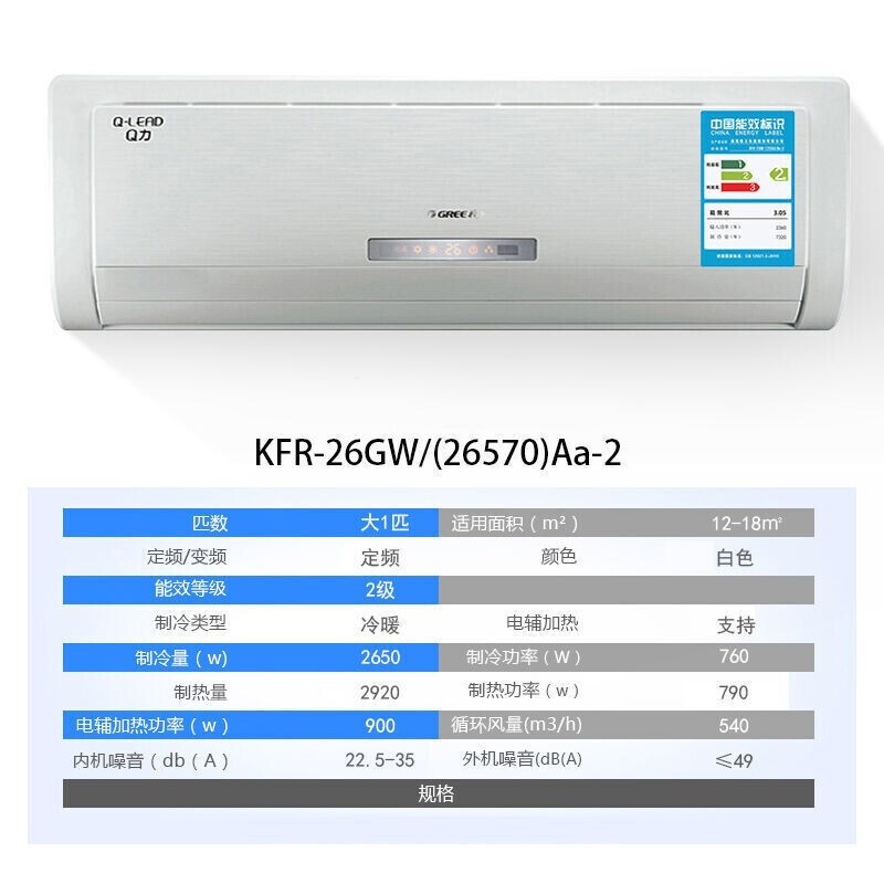 格力Q力2级定频KFR-26GW/(26570)Aa-2大1P定频挂机