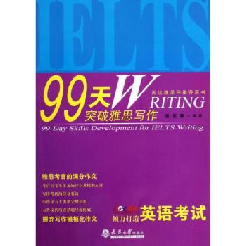 诺森99天突破雅思写作贾若寒编著9787561844755天津大学出版社