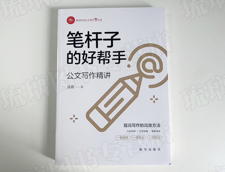 [正版]聂鑫2023新书 笔杆子的好帮手公文写作精讲 新时代党员干部学习丛书 出版社指导职场新人材料难点效率入门书籍9高清大图