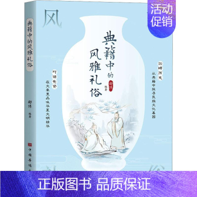[正版] 典籍中的风雅礼俗郑伟 文化中国华侨出版社书籍 记录了各种风物人情 包括婚嫁丧礼、饮宴待客民风民俗等种种风雅礼俗