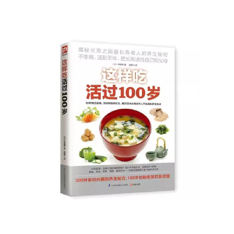 [京联]这样吃活过100岁 饮食营养食疗书籍 中老年人健康饮食 长寿 保健 厨房 食材疗法9787553731209书籍