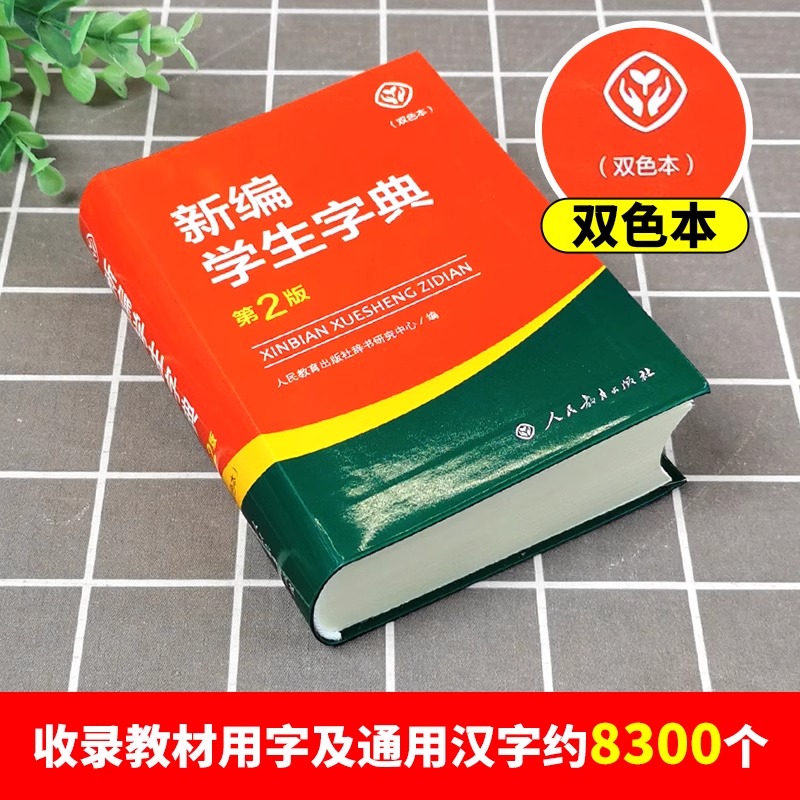 [双色版]新编学生字典 第2版 小学通用 [正版]新编学生字典 第2版人民教育出版社 人教版第二版 字典小学生一二三四五高清大图