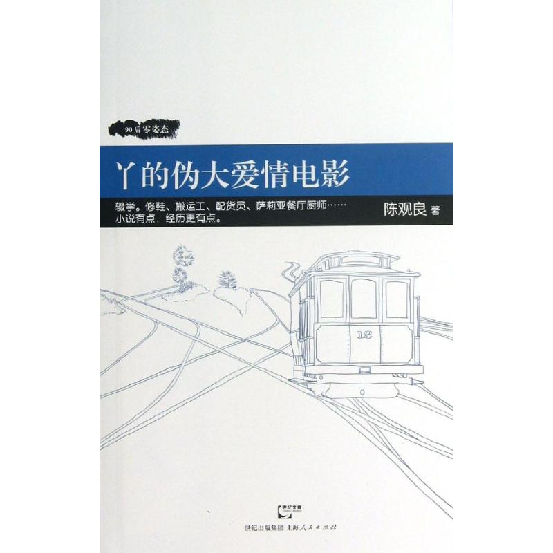 【M】丫的伪大爱情电影-9787208113480