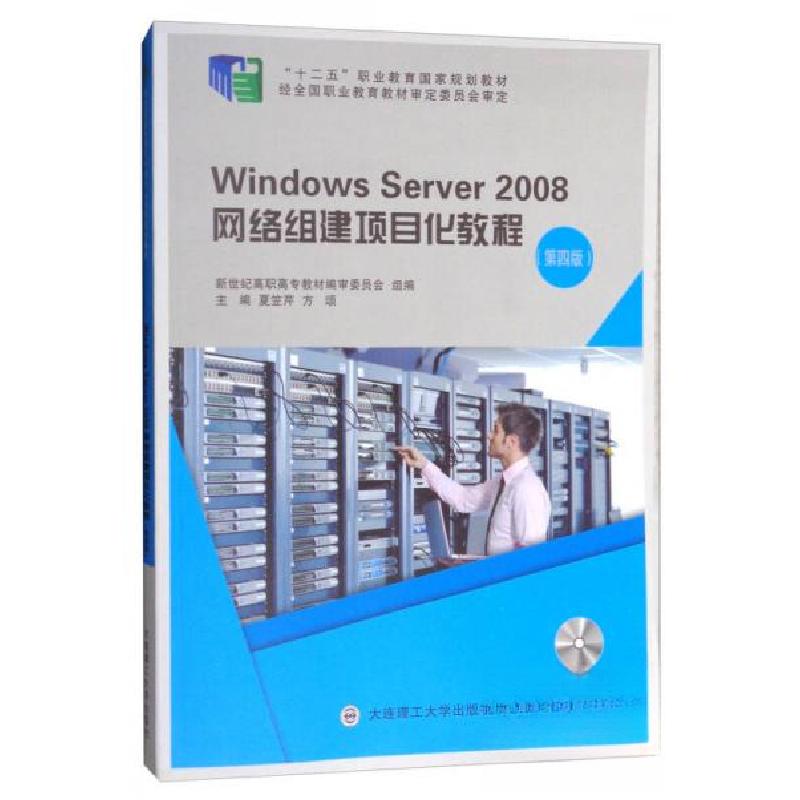 正版新书】Windows Server 2008网络组建项目化教程夏笠芹、方颂