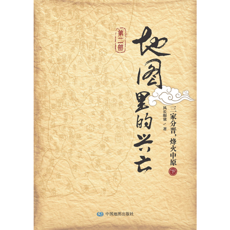 [正版]地图里的兴亡(第二部):三家分晋,烽火中原(下)晋阳保卫战 邯郸之战 左图右史 春秋战国史 赵魏韩三国分晋 中国