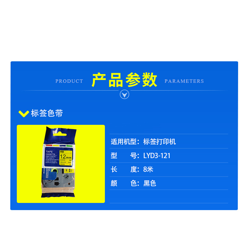 揽盈 LYD3-121 12mm*8m标签机色带(计价单位:盒) 黄底黑字高清大图