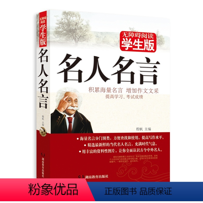 【正版】 名人名言·学生版 积累海量名言 增加作文文采