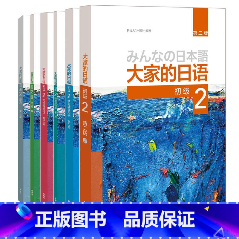 【正版】大家的日语初级2全套装 学生用书+学习辅导+标准习题+句型练习+阅读+听力(第二版 套装共6册 附MP3光盘2张