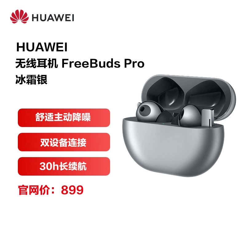 华为/HUAWEI FreeBuds Pro 无线充版 冰霜银 真无线蓝牙运动耳机 入耳式耳机 主动降噪 环境音人声透传