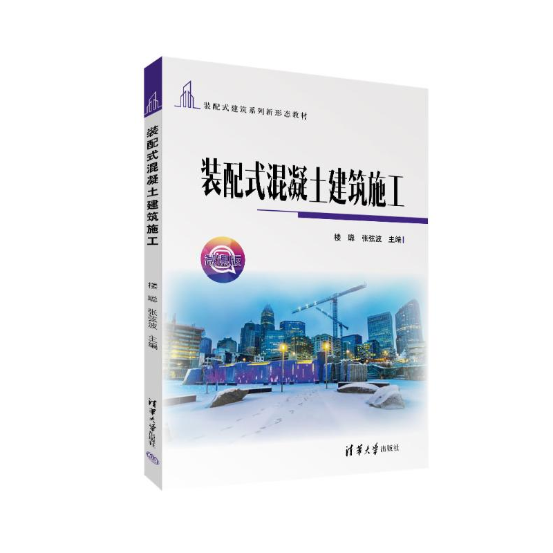 正版新书]装配式混凝土建筑施工 微课版楼聪;张弦波97873026542高清大图