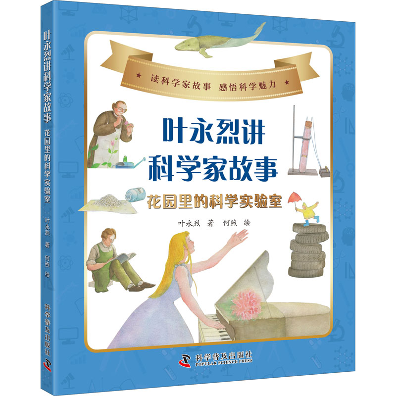 醉染图书叶永烈讲科学家故事 花园里的科学实验室9787110102541高清大图
