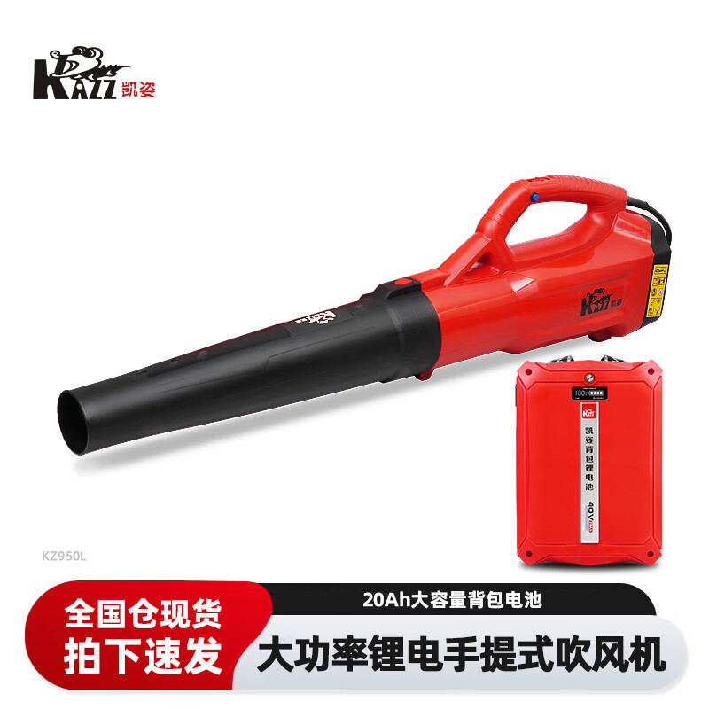 凯姿(KAZZ)KZ950L 电动手提式吹风机鼓风机大功率吹雪机锂电吹尘吹树叶机 40V-20AH 单位:台