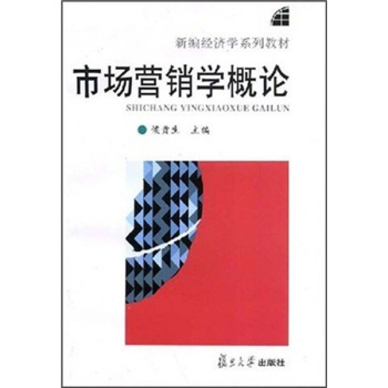 [正版]市场营销学概论 经济科学 行为科学和现代管理理论之上的应用科学 复旦大学出版社 图书