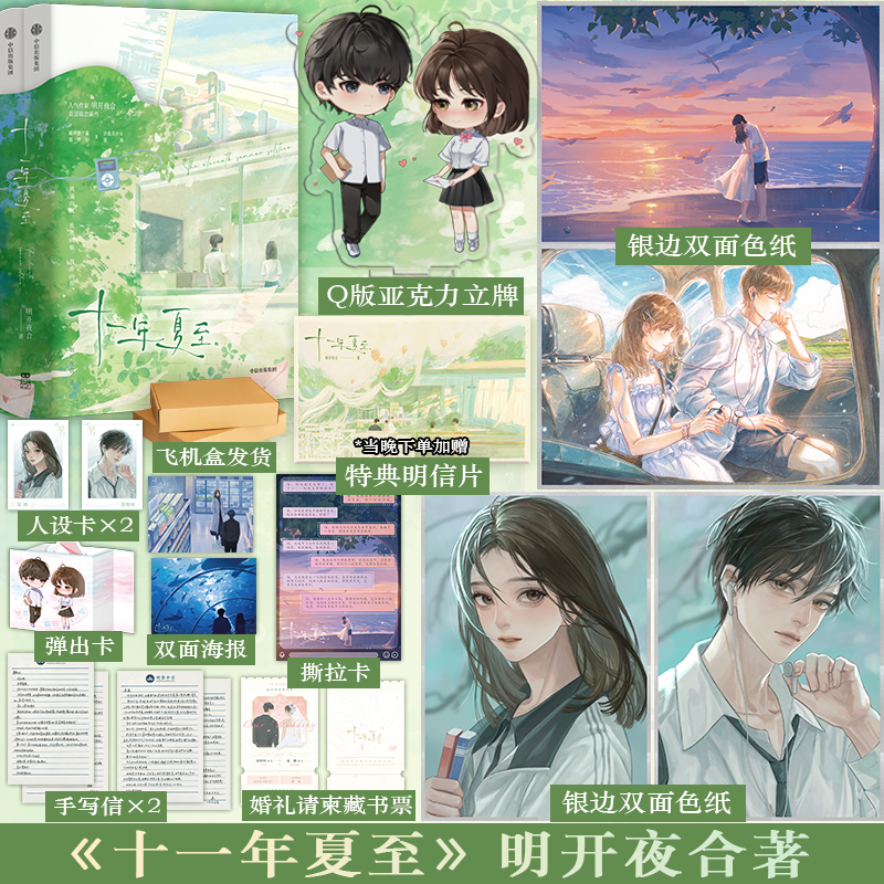 十一年夏至 [正版]特签版+特典版 十一年夏至 全二册 明开夜合 新增番外 青春文学校园到都市的温暖治愈青涩暗恋言情小高清大图