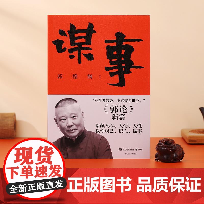 谋事 郭德纲著郭论捡史过得刚好江湖郭德纲新作三国演义中国民俗文化历史中国文化通史文学小说书籍高清大图