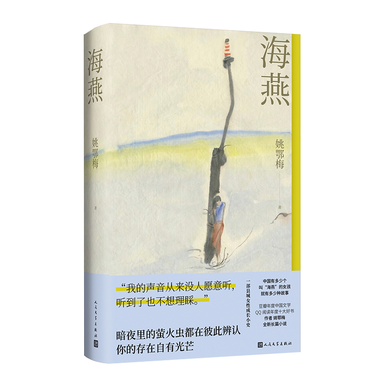 正版新书】海燕姚鄂梅9787020192335