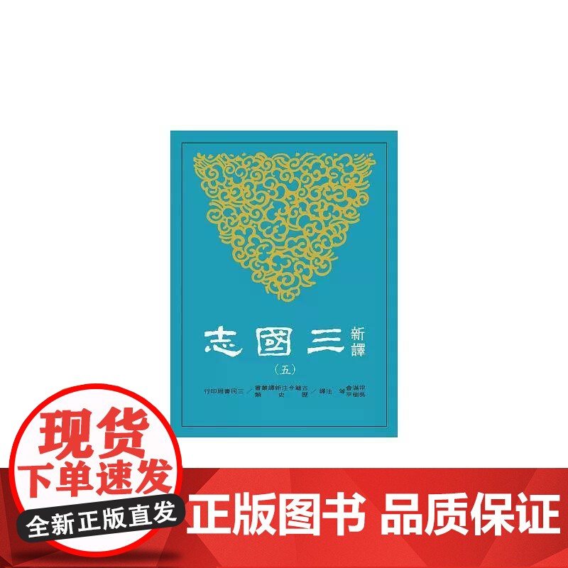 [港台原版] 新译三国志(五)吴书(1) 梁满仓 三民世纪出版高清大图