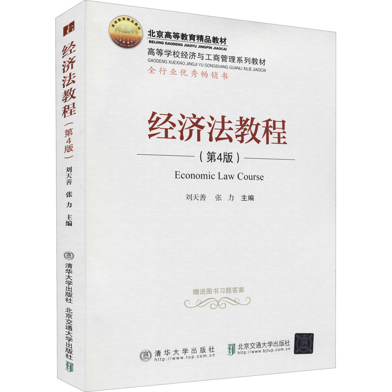 醉染图书经济法教程(第4版)9787512142473高清大图