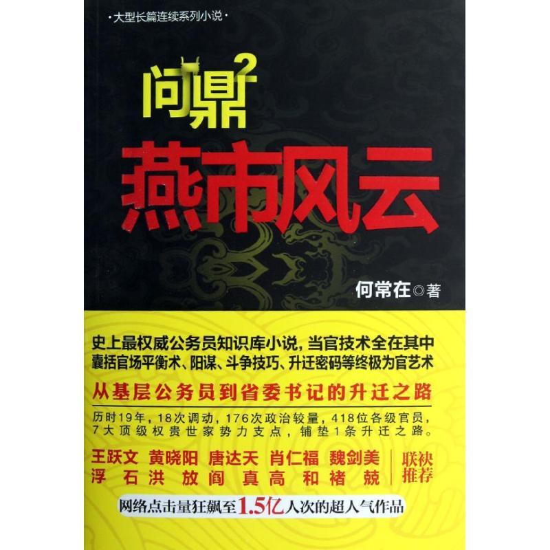 正版新书】问鼎何常在 著9787512006997