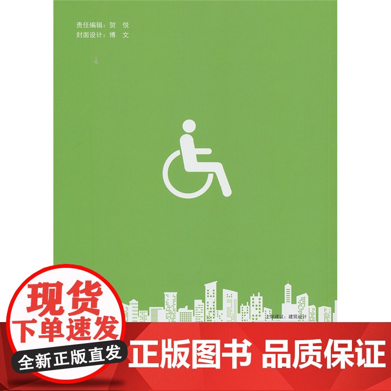 城镇无障碍设计.刘连新 编著9787516008355高清大图