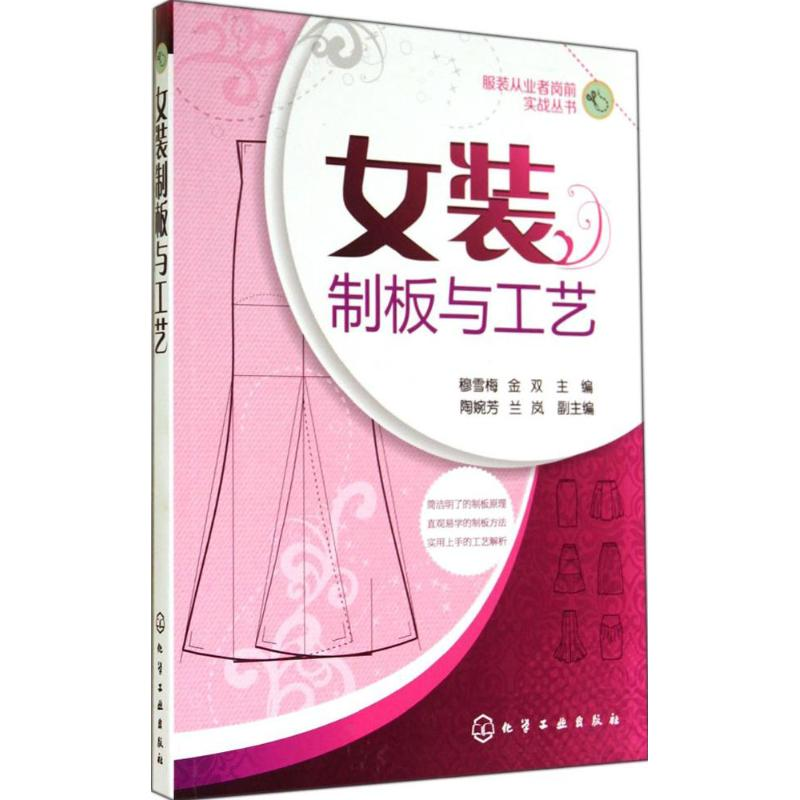 【M】女装制板与工艺-9787122212306