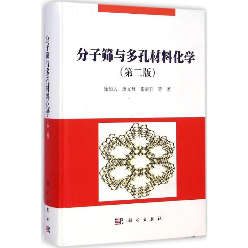 【M】分子筛与多孔材料化学-9787030418364