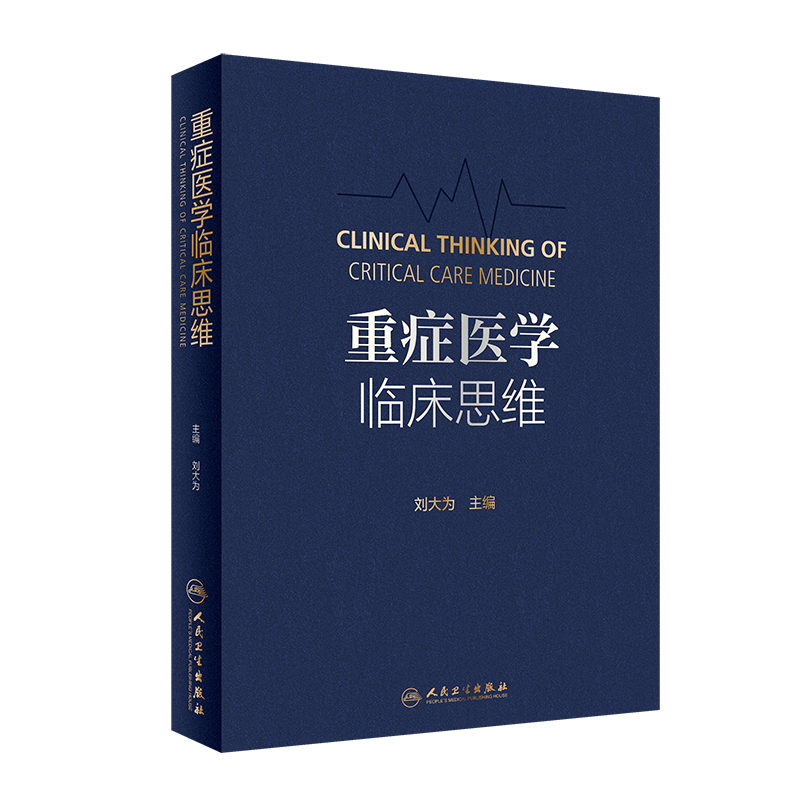[正版]重症医学临床思维 刘大为 主编 重症医学急危重症实用书籍超声icu主治医师手册危重症监护室的故事急诊教程 人民高清大图