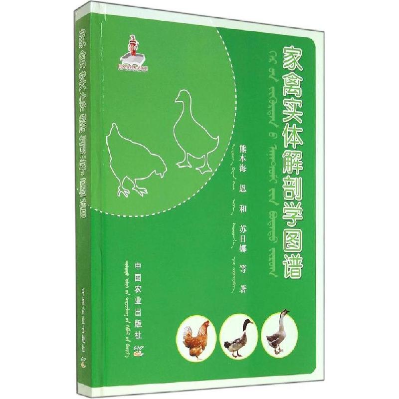 正版新书】家禽实体解剖学图谱熊本海9787109190962