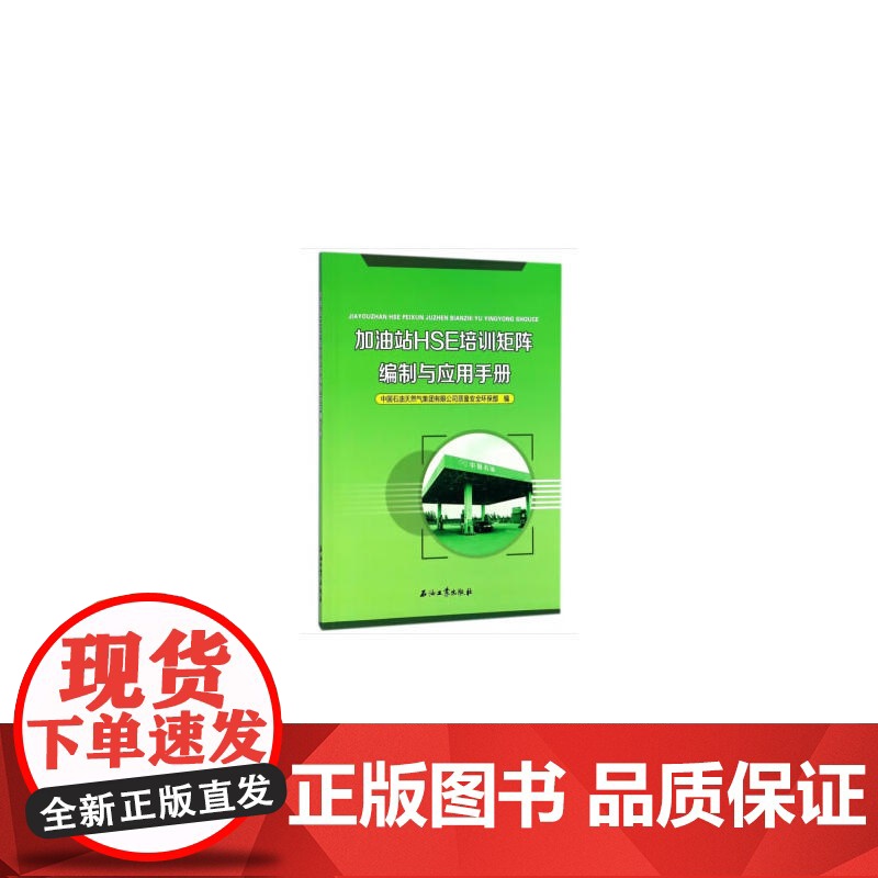 加油站HSE培训矩阵编制与应用手册高清大图
