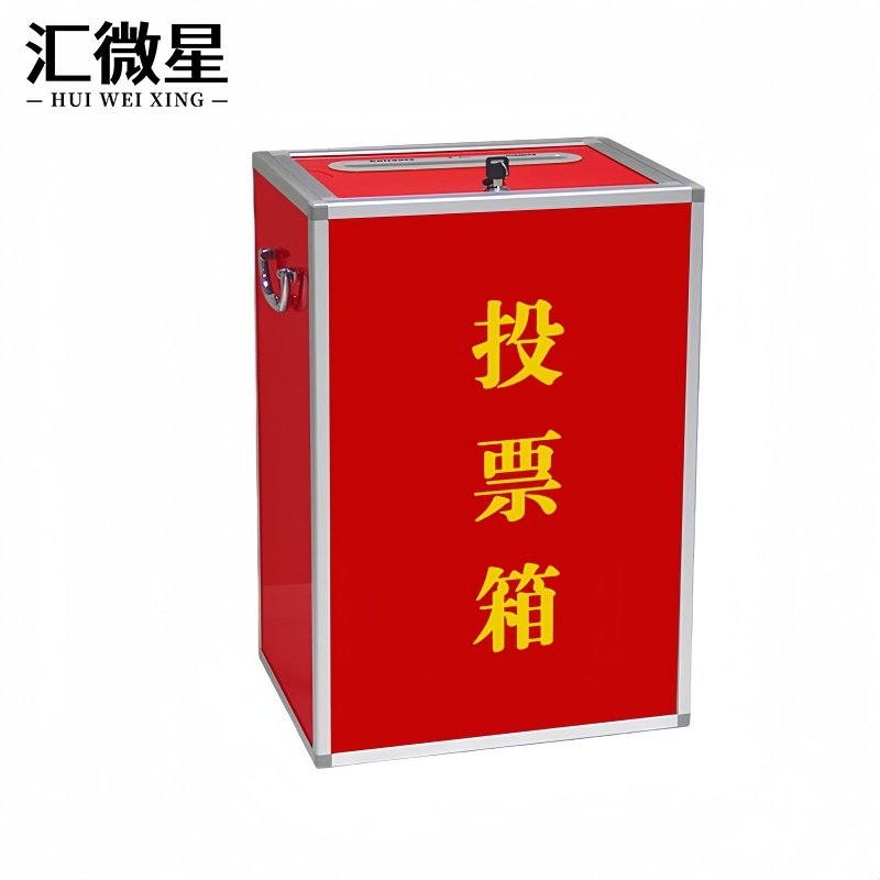 汇微星投票箱 选举箱投票箱380*280*550mm个
