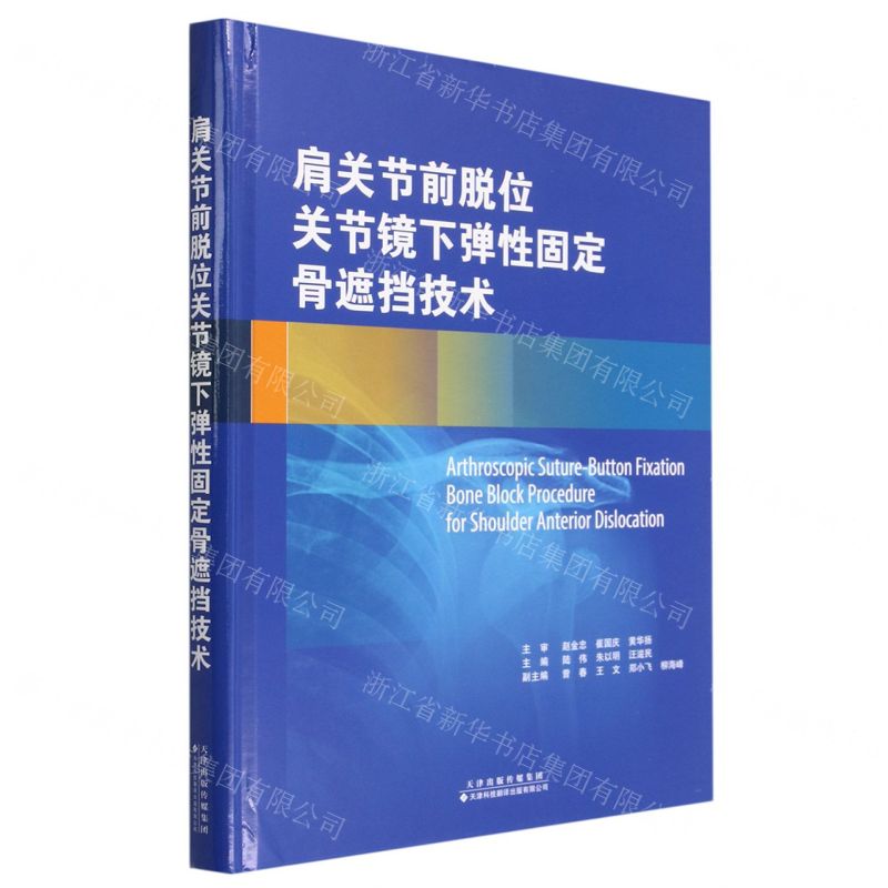 [N]肩关节前脱位关节镜下弹性固定骨遮挡技术(精)-9787543343313高清大图