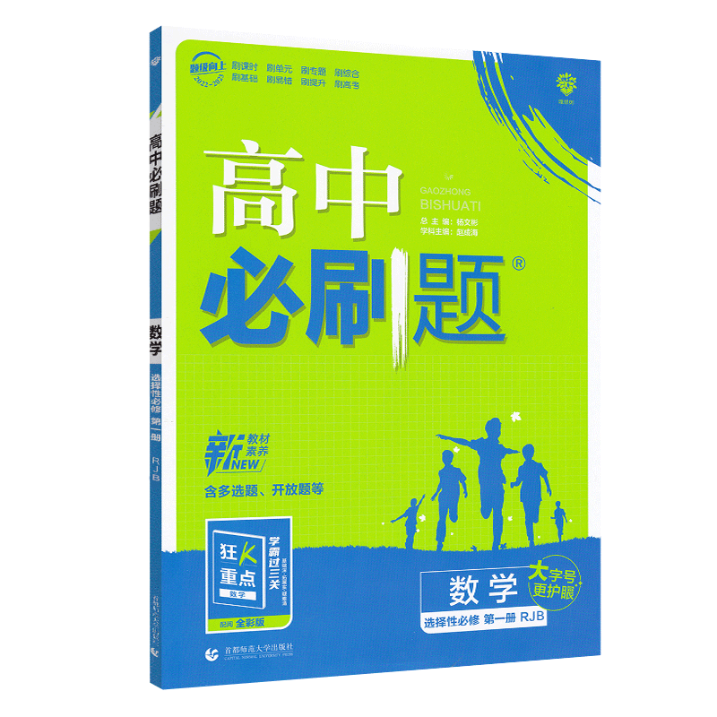 数学 选修一 人教B版 高中通用 [友一个正版]高中数学选择性必修一人教B版2023版高中数学选修1狂K重点课时教材同步高清大图