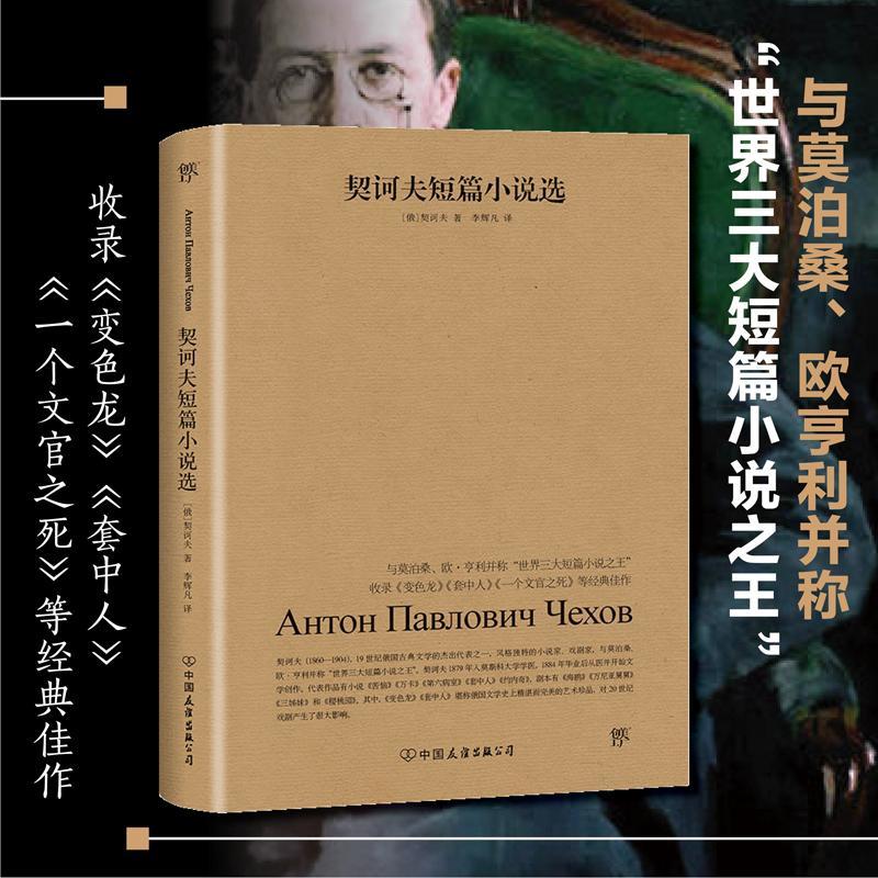 正版新书]契诃夫短篇小说选(俄罗斯)契诃夫(Anton Chekhov)97875高清大图