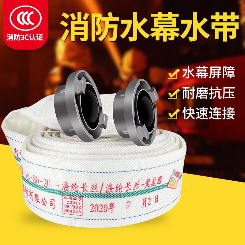 消防水幕水带16-80-20米喷雾水带3寸雾状水带DN80冷却防火分隔设施聚氨酯内衬车用维修应急工具