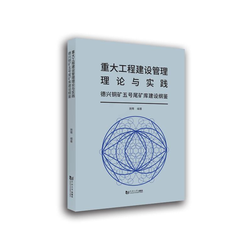 [醉染正版]正版 重大工程建设管理理论与实践(德兴铜矿五号尾矿库建设纲鉴)施骞书店经济同济大学出版社有限公司书籍 读高清大图