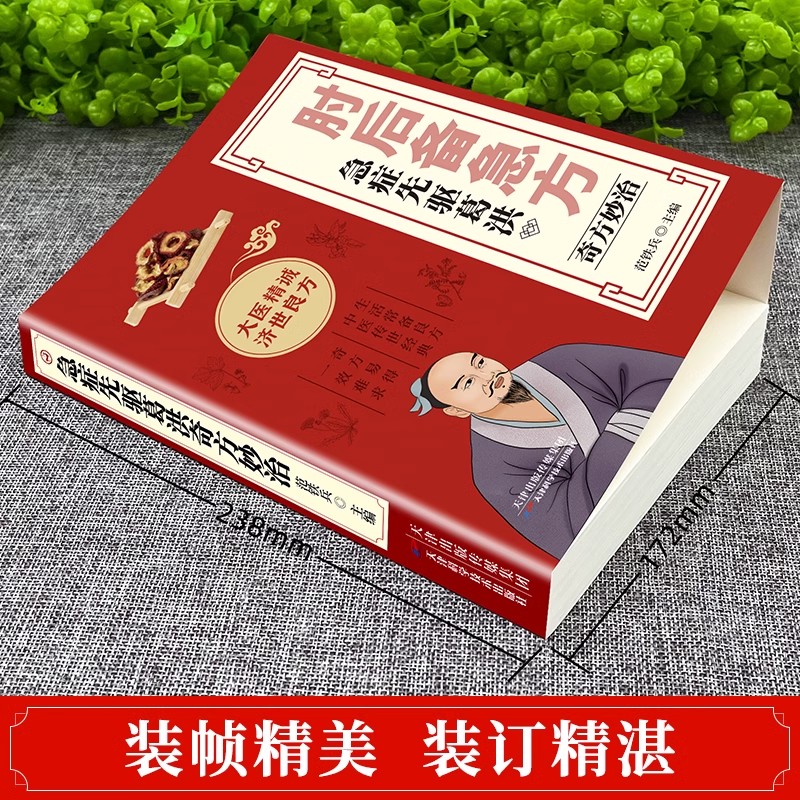 [全3册]肘后备急方+中医自学百日通+老偏方大全 [正版]肘后备急方白话文全书葛洪冯继康全本校注与研究古代急救方剂书中国高清大图