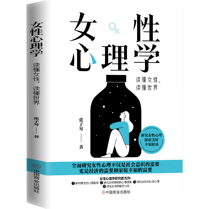 [正版]女性心理学 读懂女人心 读懂世界 张子琴 著 两性心理 女性独特的心理 女性社会心理 女性心理健康 婚恋心理