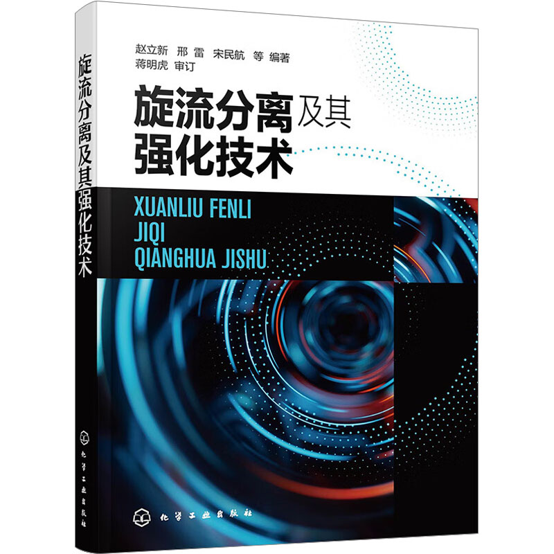 [M]旋流分离及其强化技术-9787122437365高清大图