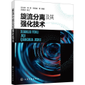 旋流分离及其强化技术