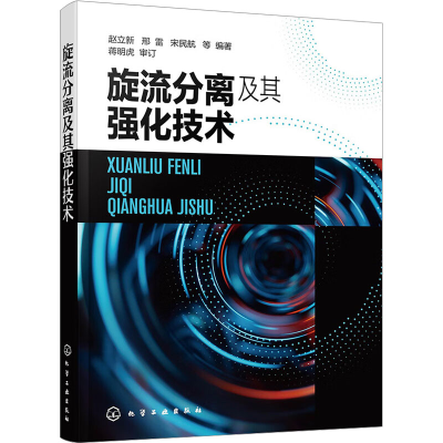 [M]旋流分离及其强化技术-9787122437365