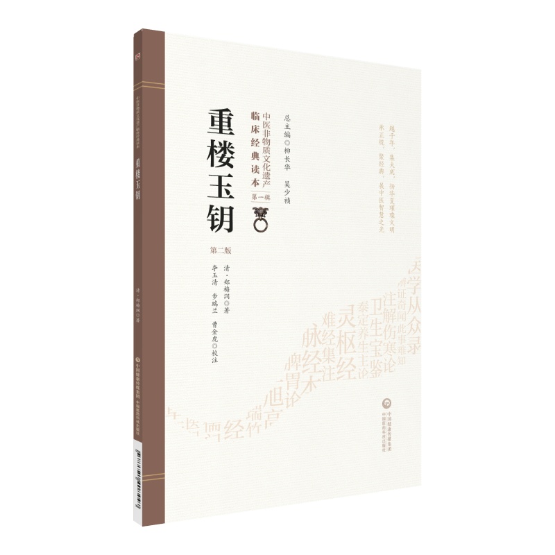 [正版]重楼玉钥第二版第2版清郑梅涧著中医非物质文化遗产临床经典读本喉科专著古籍珍藏及临床实践经验总结咽喉中国医药科技出高清大图