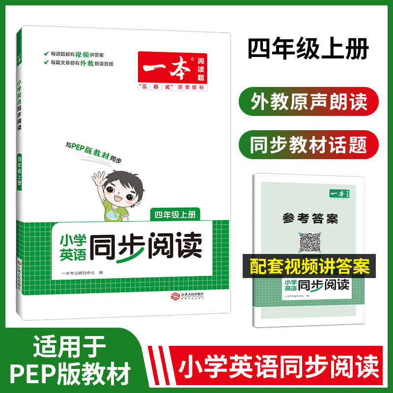 [3年级上册]英语同步阅读 小学通用 [正版]一本小学英语同步阅读三四五六年级上下册英语同步阅读适用于PEP版 开心一本
