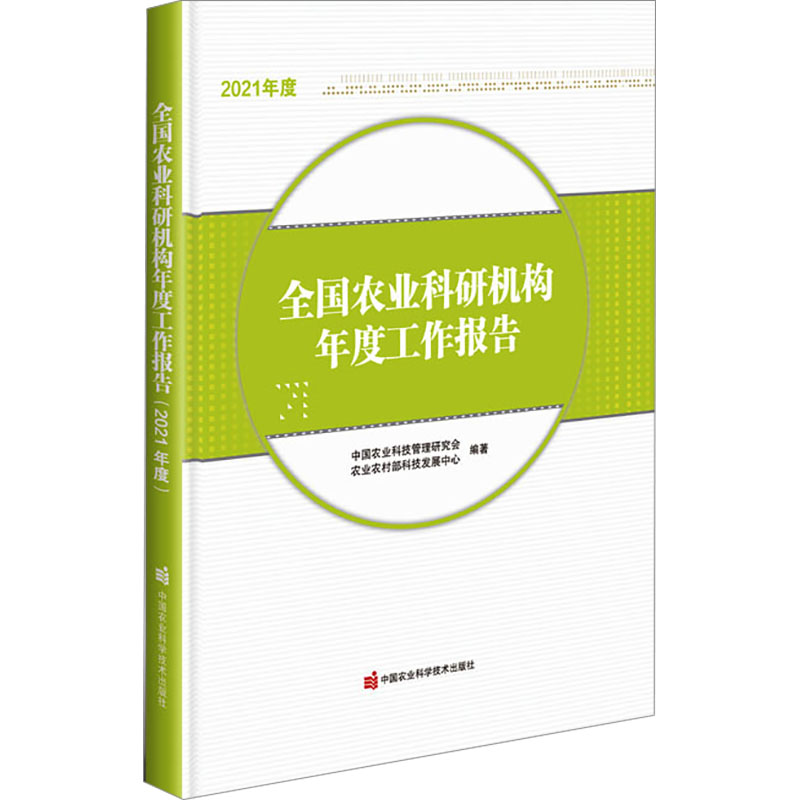 [M]全国农业科研机构年度工作报告 2021年度-9787511662897高清大图