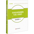 正版书籍 全国农业科研机构年度工作报告 2021年度 农业科技情报机构统计数据 农科院年度工作报告 农业科研参考指南