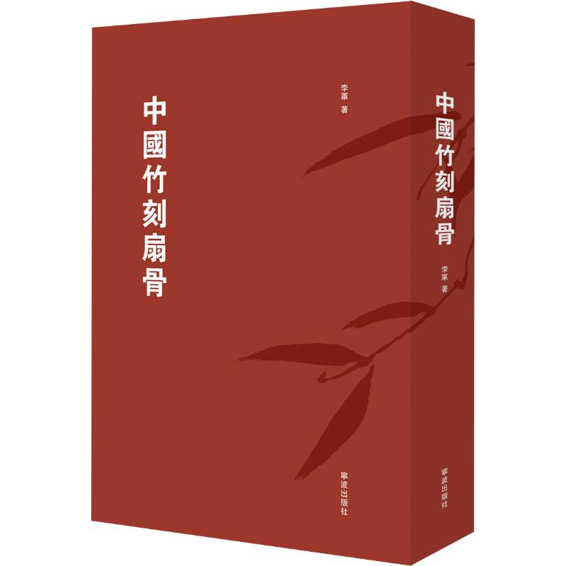 音像中国竹刻扇骨李军